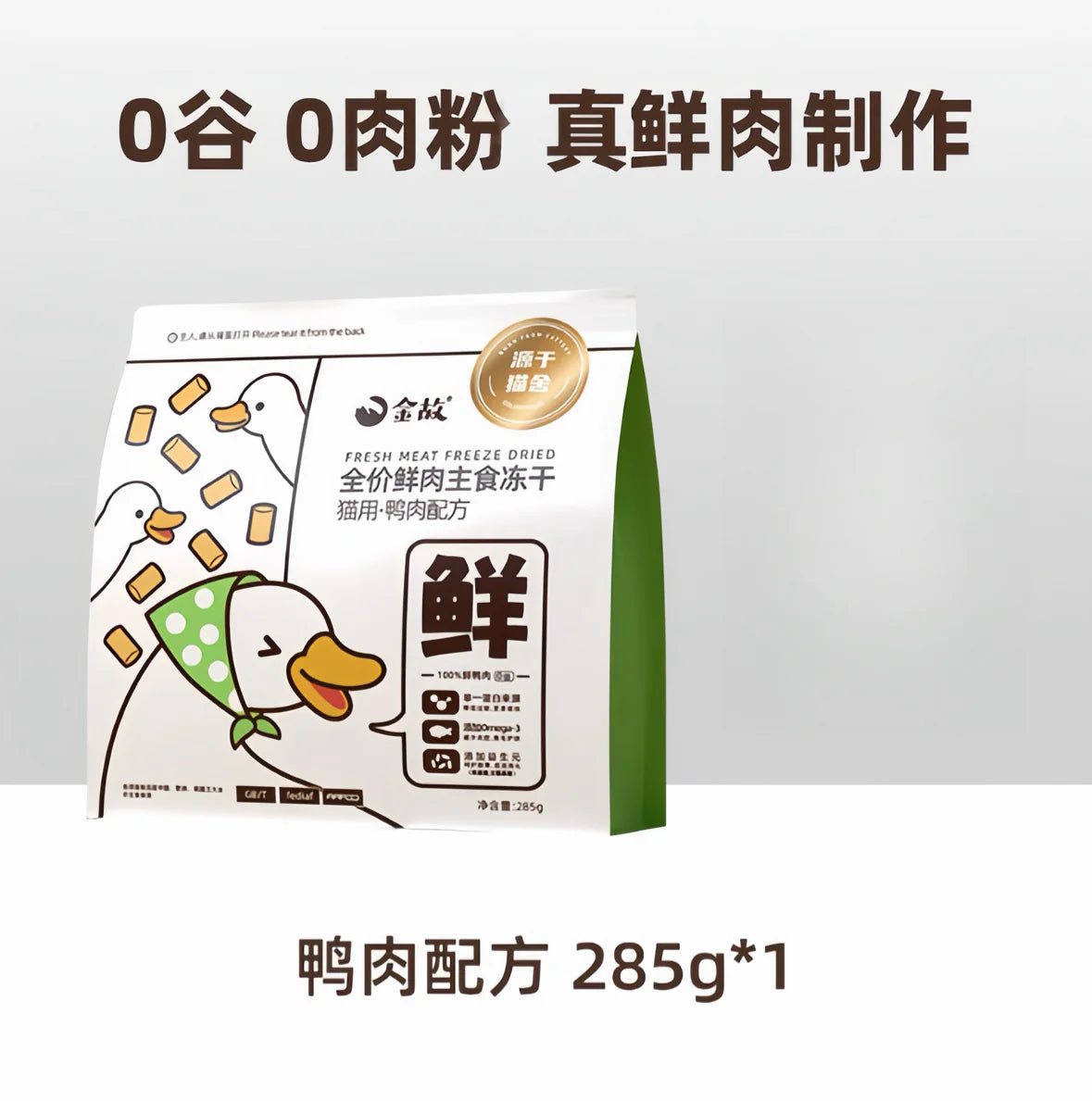 Complete Freeze Dry Food - Little White Duck [邓峰家] 金故小白鸭主食冻干285g