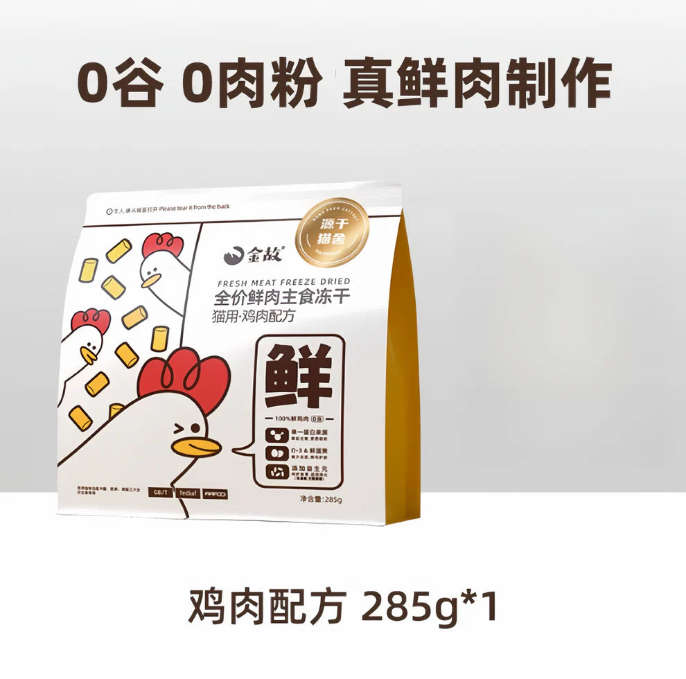 Complete Freeze Dry Food - Little White Chicken [邓峰家] 金故小白鸡主食冻干285g