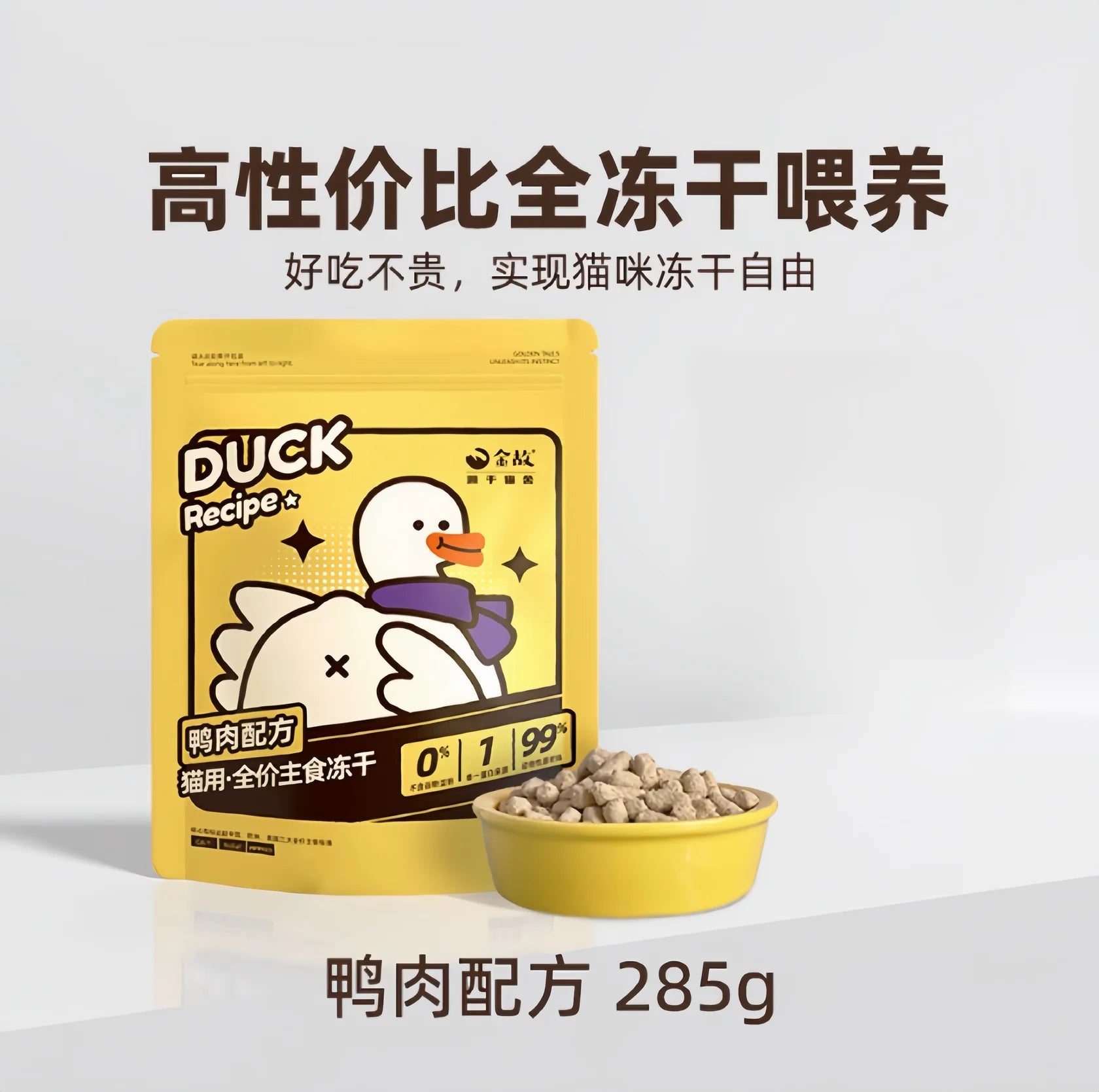 Complete Freeze Dry Food - Little Yellow Duck [邓峰家] 金故小黄鸭主食冻干285g