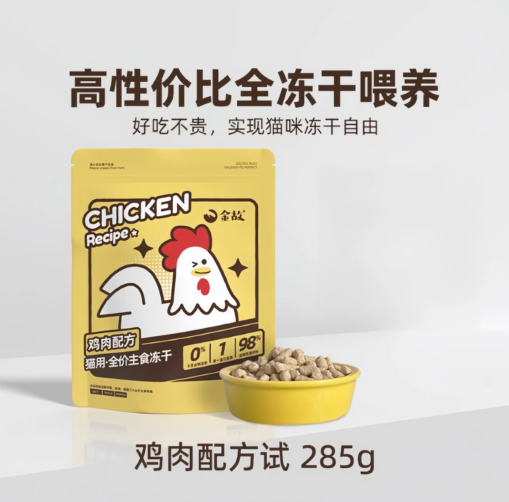 Complete Freeze Dry Food - Little Yellow Chicken [邓峰家] 金故小黄鸡主食冻干285g